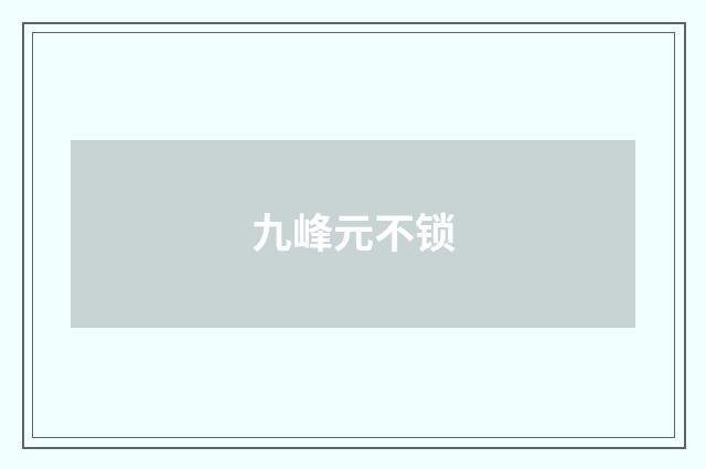 九峰元不锁