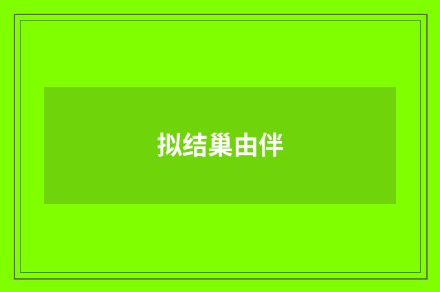 拟结巢由伴