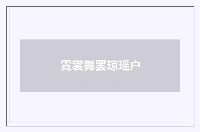 霓裳舞罢琼瑶户
