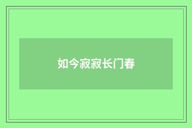 如今寂寂长门春