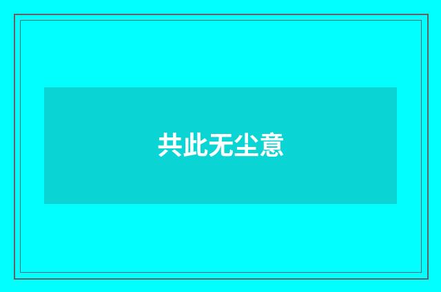 共此无尘意