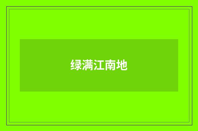 绿满江南地