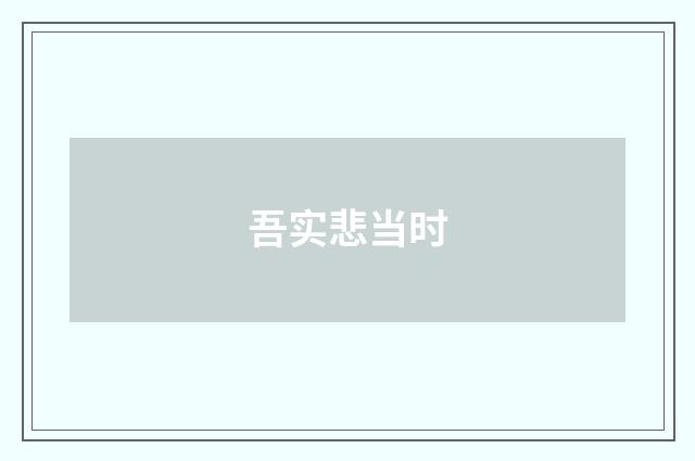 吾实悲当时