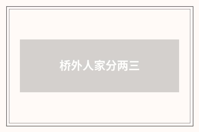 桥外人家分两三