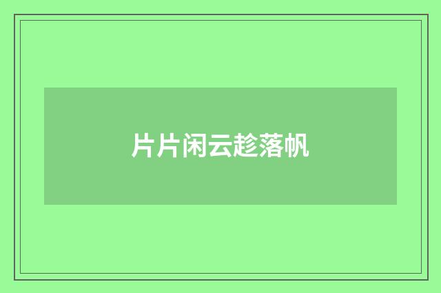 片片闲云趁落帆