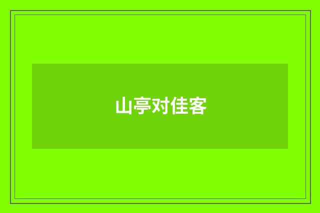 山亭对佳客