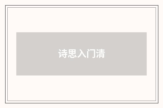 诗思入门清