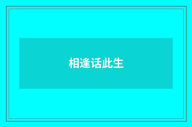 相逢话此生
