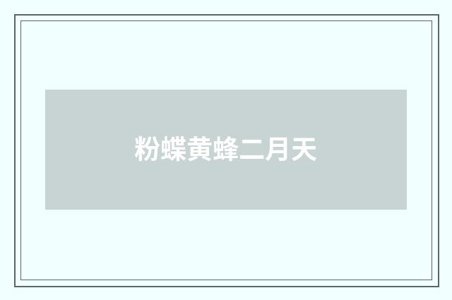 粉蝶黄蜂二月天