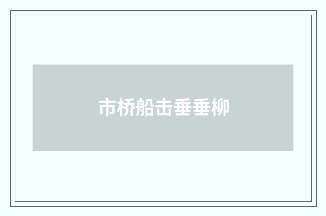 市桥船击垂垂柳