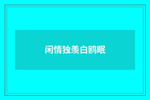 闲情独羡白鸥眠