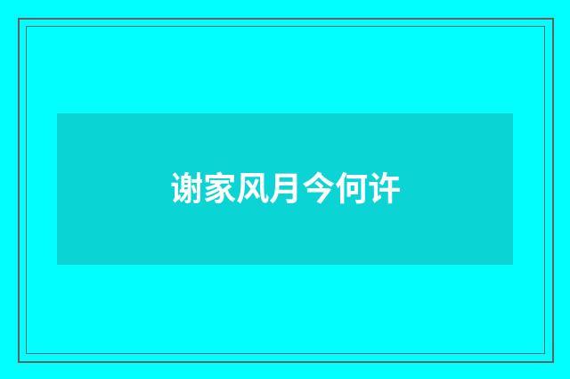 谢家风月今何许