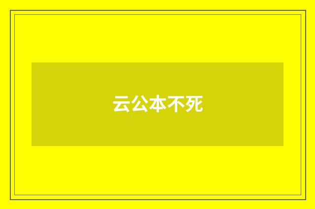 云公本不死