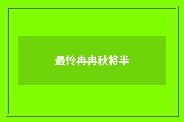 最怜冉冉秋将半