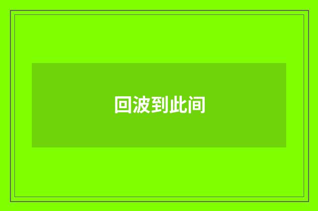 回波到此间