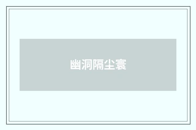 幽洞隔尘寰