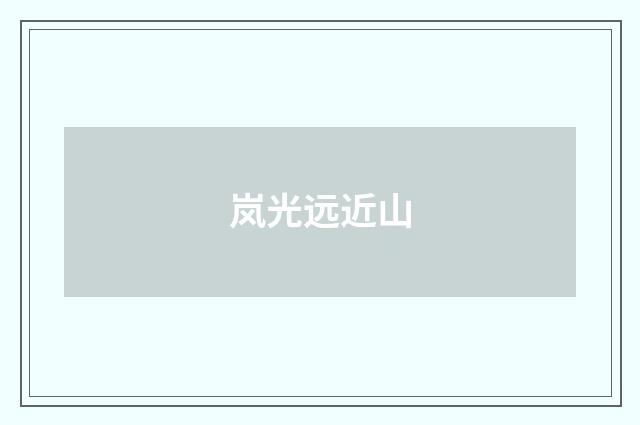 岚光远近山