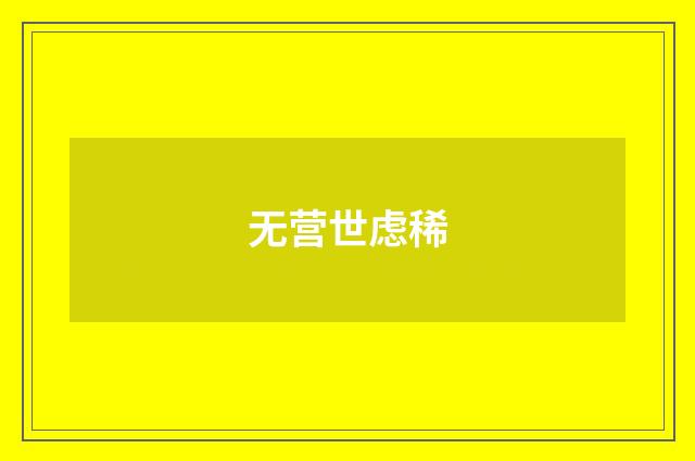 无营世虑稀
