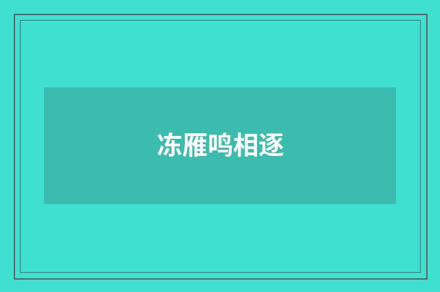 冻雁鸣相逐