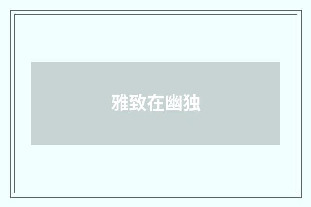 雅致在幽独