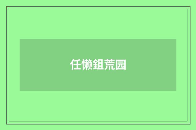 任懒鉏荒园
