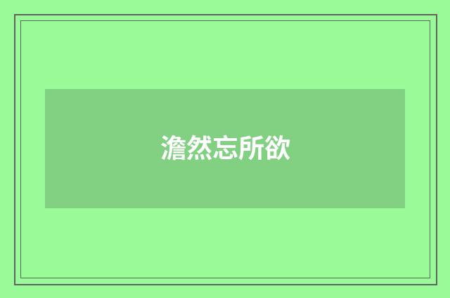 澹然忘所欲