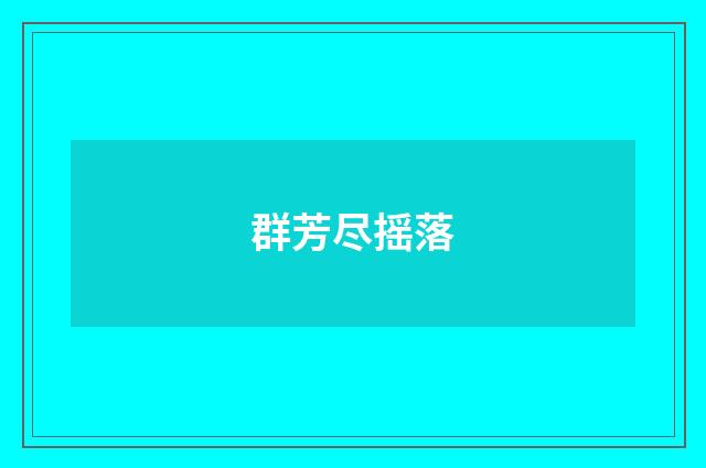 群芳尽摇落