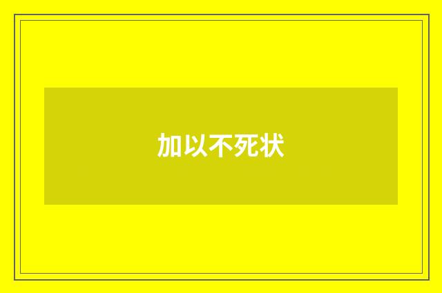 加以不死状