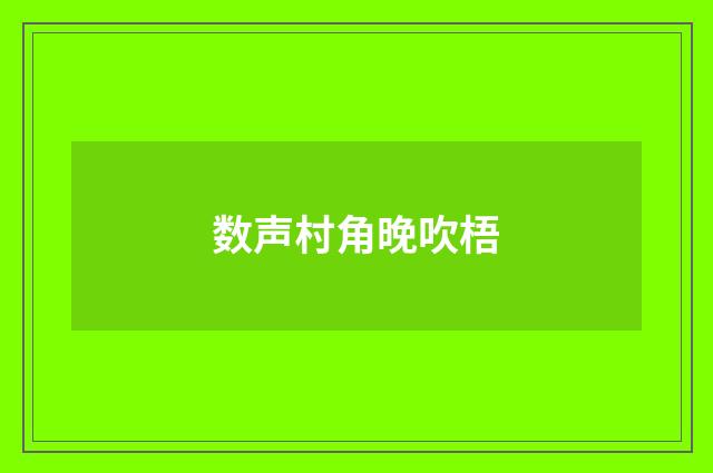 数声村角晚吹梧