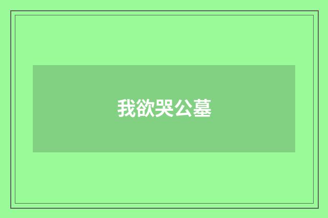 我欲哭公墓