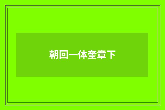 朝回一体奎章下
