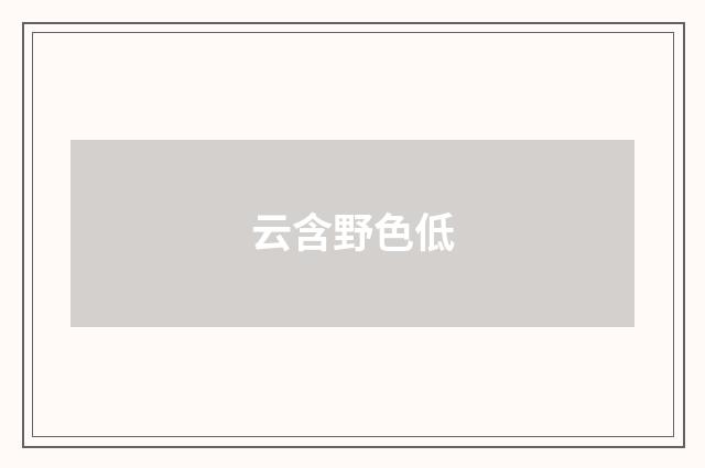 云含野色低