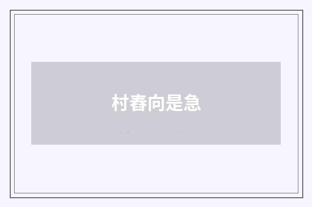 村舂向是急