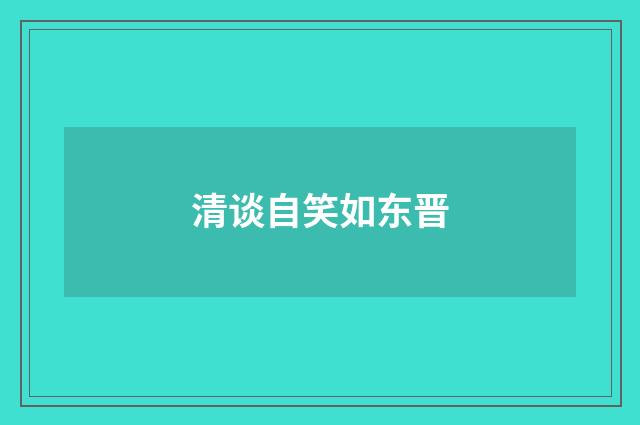 清谈自笑如东晋