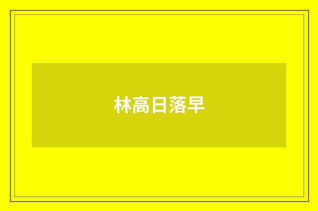 林高日落早