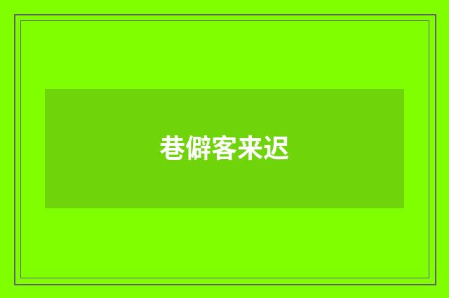 巷僻客来迟