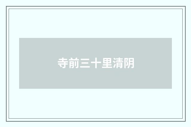 寺前三十里清阴