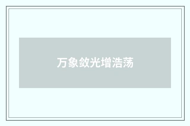 万象敛光增浩荡