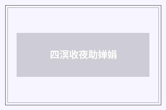 四溟收夜助婵娟