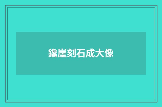 鑱崖刻石成大像