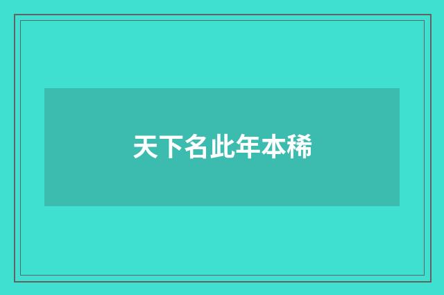 天下名此年本稀