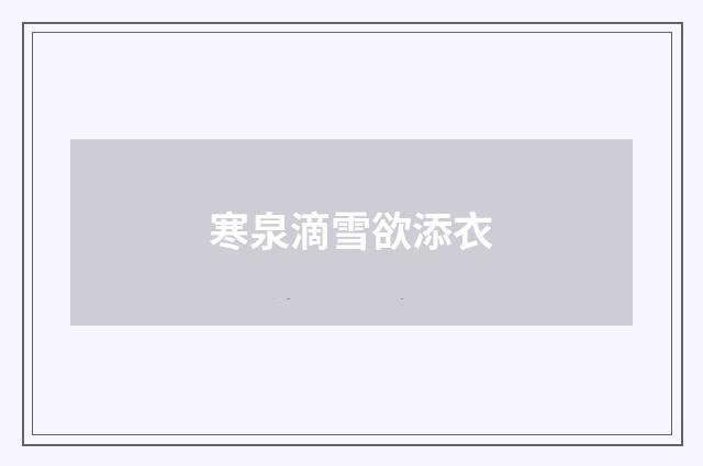 寒泉滴雪欲添衣