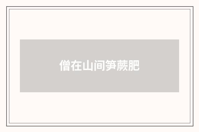 僧在山间笋蕨肥