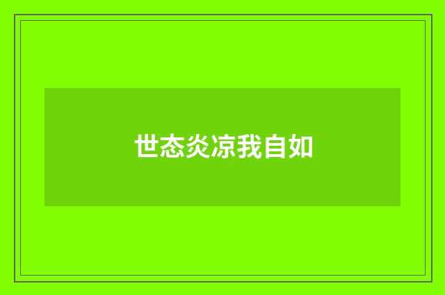 世态炎凉我自如