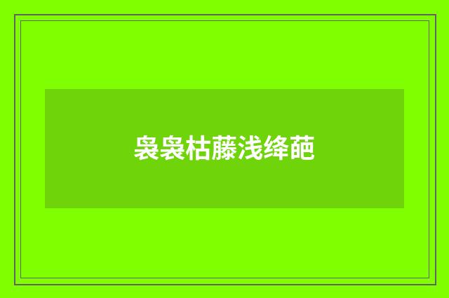 袅袅枯藤浅绛葩