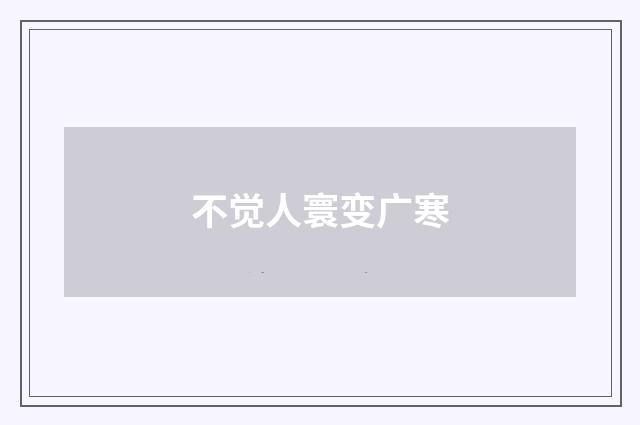 不觉人寰变广寒