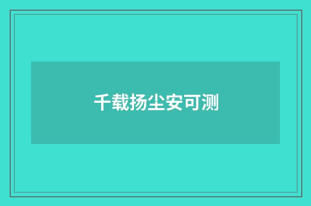 千载扬尘安可测