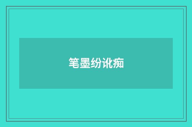 笔墨纷讹痴