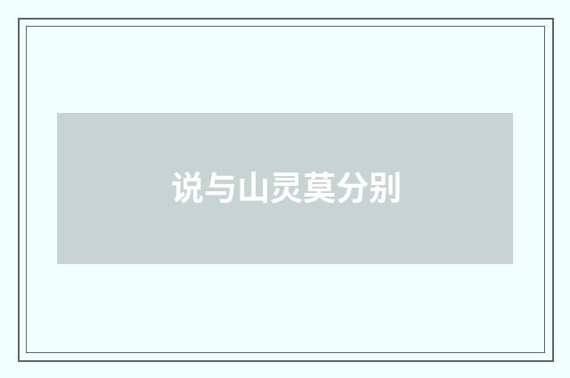 说与山灵莫分别