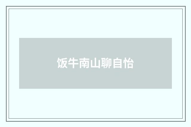 饭牛南山聊自怡